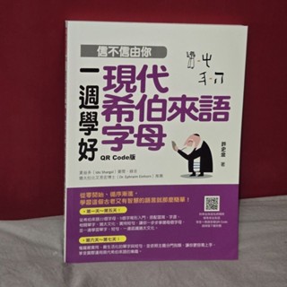 信不信由你 一週學好現代希伯來語字母