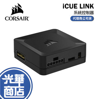 CORSAIR 海盜船 iCUE LINK 系統控制器 風扇控制器 集線器 控制器 ARGB控制器 光華商場