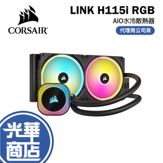 CORSAIR 海盜船 iCUE LINK H115i RGB AIO水冷散熱器 CW-9061002-WW 光華商場