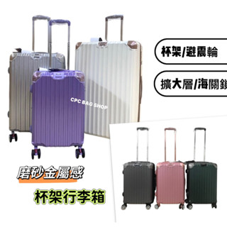 賣家宅配免運-現貨 復古款 杯架 抗刮電子紋 磨砂金屬感 旅行箱 登機箱 行李箱 小行李箱 20吋 25吋 29吋