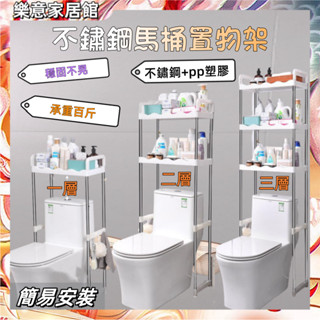 馬桶置物架 不鏽鋼馬桶置物架【臺灣出貨】不鏽鋼馬桶架 廁所置物架 馬桶架 浴室置物架 不鏽鋼置物架 多層馬桶置物架