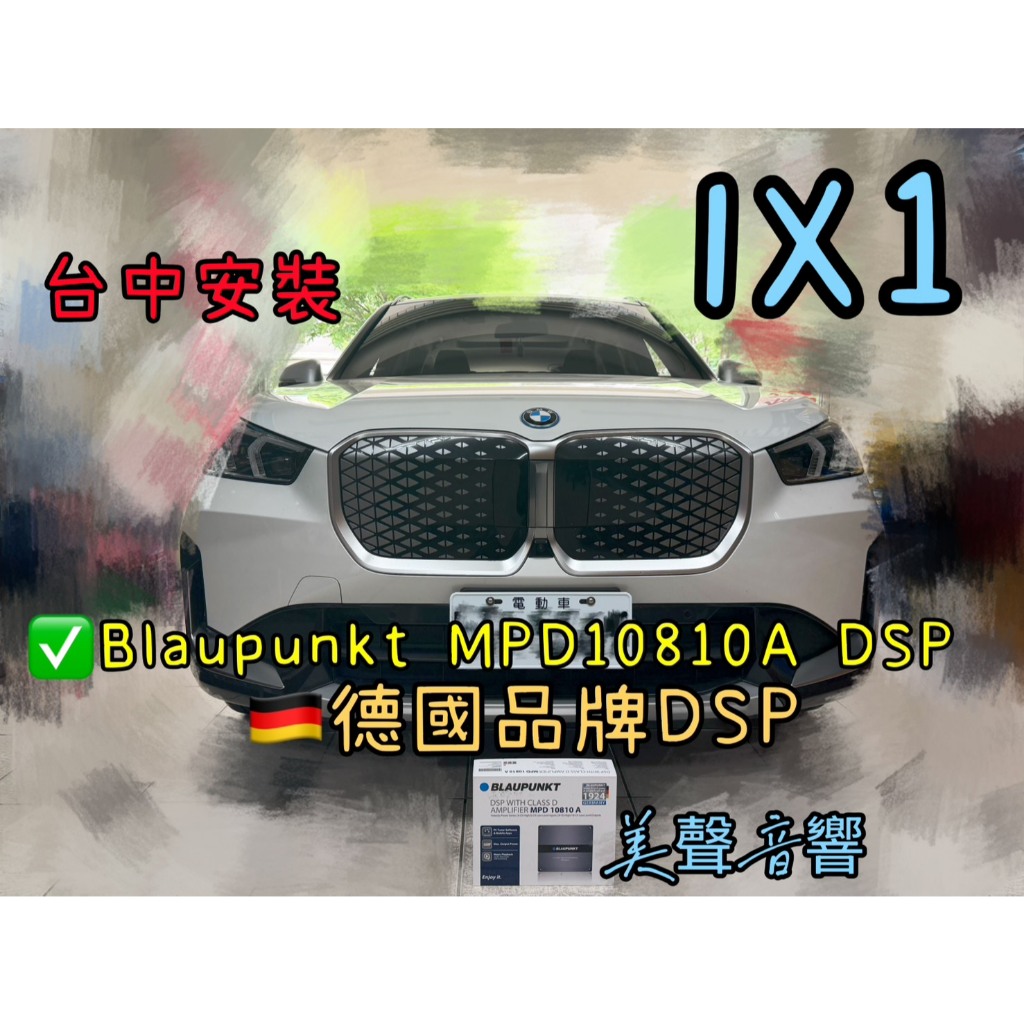 BMW IX1 台中安裝 藍點BLAUPUNKT MPD10810A DSP