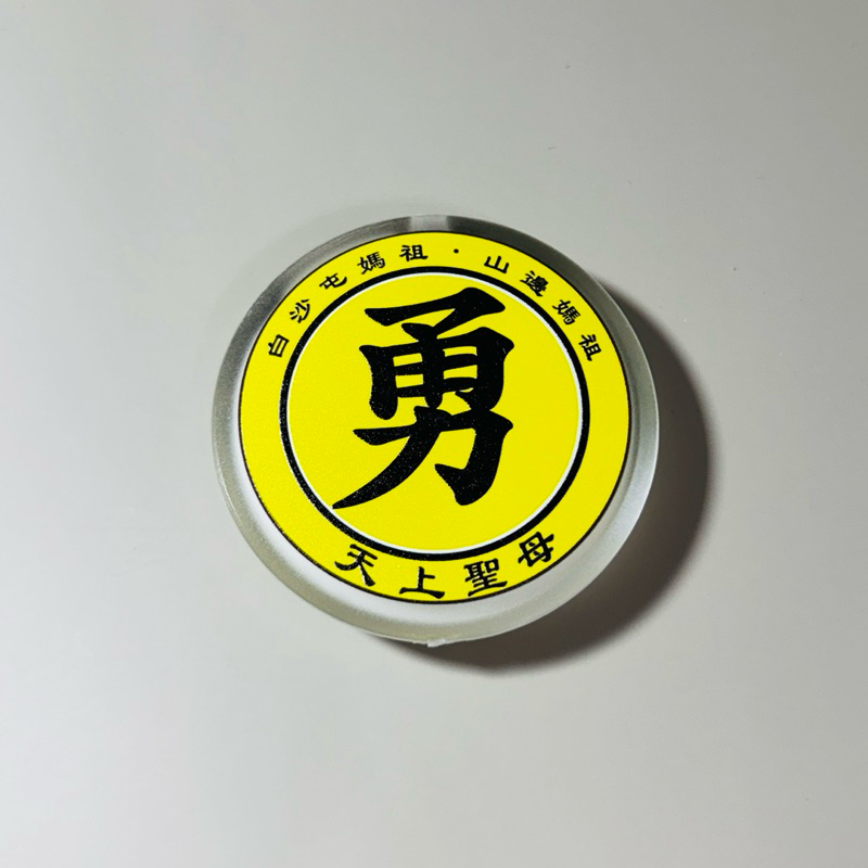 白沙屯媽祖（勇）字LED三段模式安全燈.結緣品