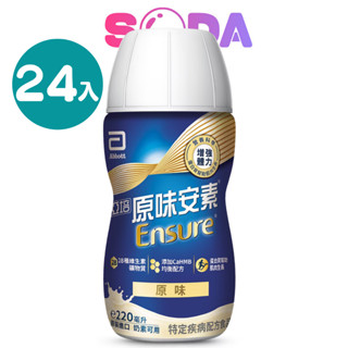 亞培 安素原味隨身瓶 HMB升級配方 220ml/24入 增強體力、口感佳、好吸收 箱售