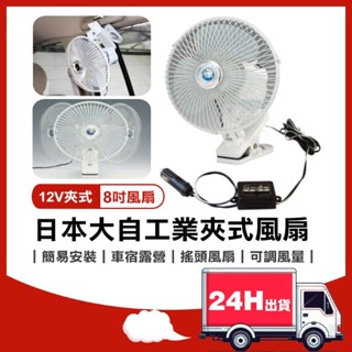 🔥24H快速出貨 日本 大自工業 12V 8吋 夾式 車用風扇 搖頭風扇 車宿露營 轎車風扇 大風量 涼風扇 車內降溫