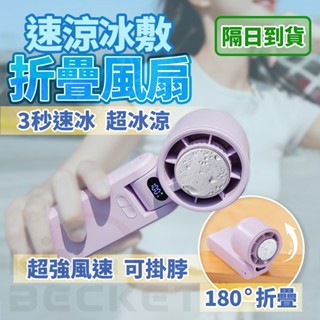 黑科技折疊風扇 冰敷風扇 手持風扇 【3秒速冰】 USB風扇 隨身風扇 冷敷風扇 小風扇 手持小風扇 冰風扇
