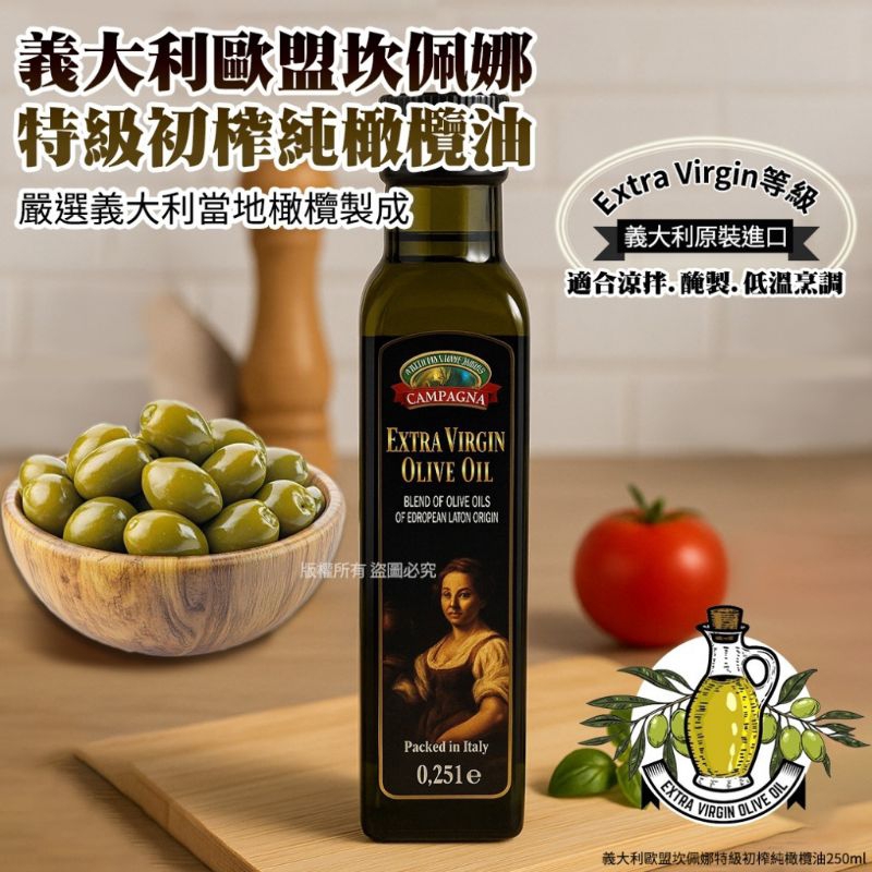 預購商品👍結單日0513 義大利歐盟坎佩娜特級初榨純橄欖油250ml