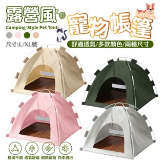 露營風寵物帳篷 狗帳篷 寵物帳篷 貓帳篷 寵物窩 寵物帳篷窩 可拆洗 四季通用 貓咪戶外帳篷 透氣可摺疊 迷你帳篷 寵物