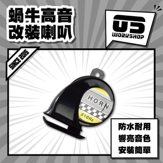 蝸牛高音改裝喇叭 汽車喇叭 機車喇叭 車用喇叭 蝸牛喇叭 高音喇叭 氣笛喇叭 改裝 改裝喇叭 電氣喇叭【零伍工坊】