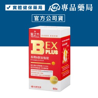 臺塑生醫 醫之方 長效B群EX PLUS加強錠 60錠/盒 專品藥局【2018493】