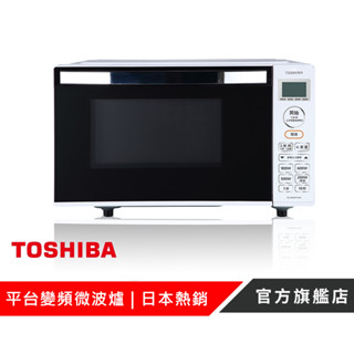 【TOSHIBA 東芝】 平臺式智慧變頻微波爐 MC-EM20PIT(WH)原廠旗艦館