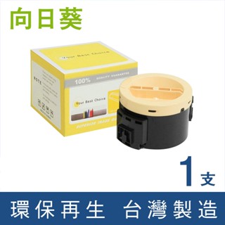 向日葵 for Fuji Xerox CT201610 201610 環保碳粉 碳粉 碳粉匣 適用 P205 M205