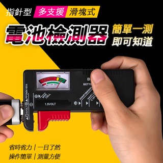 【現貨】 電池容量測試器 指針式電池檢測儀 適用3號/4號/9V方型電池 電池電壓測量器 電量檢測工具 電池檢測器