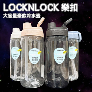 24小時現貨寄出 樂扣樂扣 LocknLock PET大容量豪飲冷水壺 冷水壺 水壺 大容量 豪飲 1.5L 附吸管