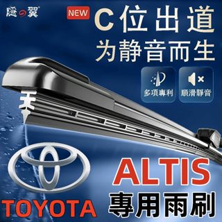 [挑戰蝦皮最優質]TOYOTA ALTIS專用雨刷 ALTIS 9代 10代 11代 12代 Altis雨刷 豐田雨刷