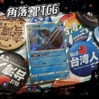 【PTCG】中文版 巨沼怪 AC2b 040/200 R 寶可夢 TCG神奇寶貝 卡牌 收藏卡 閃卡