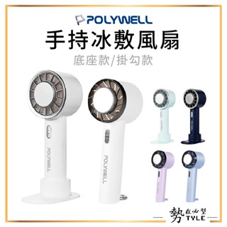 ✨現貨✨ POLYWELL 冷敷風扇 底座款 掛勾款 手持電風扇 風扇 三段風速 隨身攜帶