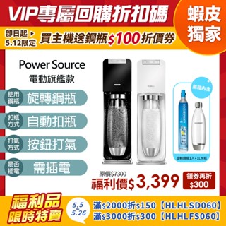 【福利品-旋轉機型】Sodastream 電動氣泡水機旗艦機 Power Source(黑/白) -保固2年