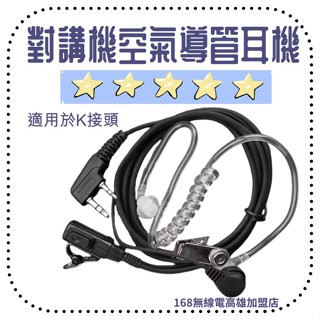 空氣導管耳機無線電專用K頭/168無線電高雄空導耳機 空導麥 空導耳機mic 軟管耳機 耳麥 保全特勤餐廳 診所