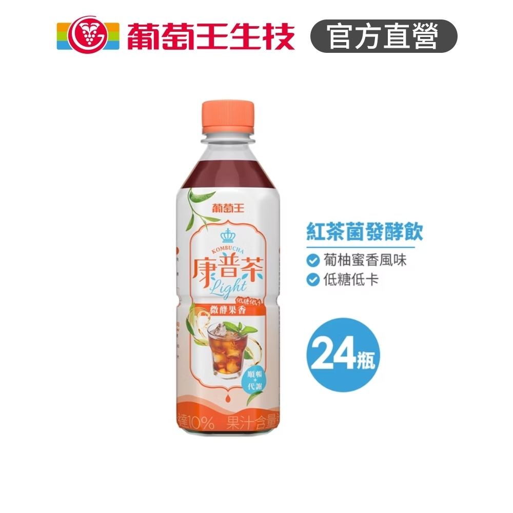 葡萄王康普茶微酵果香450mlx24入 請單獨下單 1張訂單出1箱