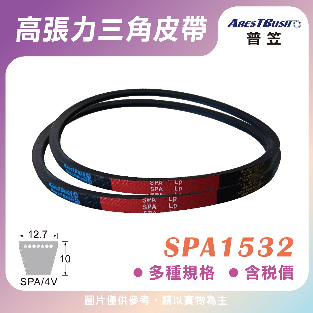 高張力包布型 三角皮帶 V-belt SPA1532【含稅 開發票】傳動皮帶 馬達皮帶