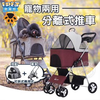 【愛寵物】可拆式兩用寵物推車 可分離式摺疊推車 寵物四輪推車 可拆四輪推車 寵物推車 外出推車 外出提籃 提籃推車