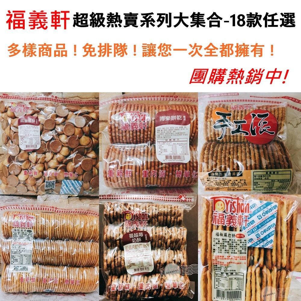 福義軒 餅乾 蘇打餅 大圓鮮乳餅 福椒餅 巧克力 檸檬 起司餅 喀醬 嬌麻餅 海苔