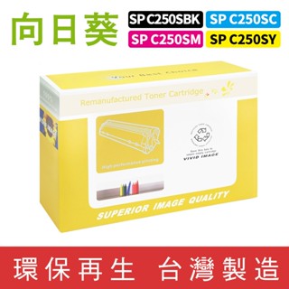 向日葵 for RICOH SP C250S 環保碳粉 碳粉 碳粉匣 適用 C261DNw C261SFNw