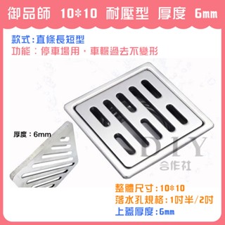 【DIY合作社】附發票 御品師 直條長短型 耐壓型 厚度 6mm 落水頭 10*10 1吋半 2吋 臺製 防臭落水頭