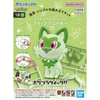 (BANDAI )組裝模型 PLAMO 收藏集 快組版!! 精靈寶可夢 18 新葉喵 公司貨(模力虹)
