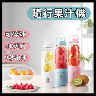 【4D刀片 隨行果汁機】果汁機 榨汁機 隨行榨汁機 隨行杯 小型果汁機 攪拌杯 果汁杯 果汁機杯 隨行杯果汁機