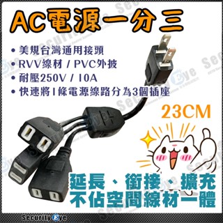 一分三 1分3 電源 AC 插頭 插座 分接 延長 擴充 110V 220V 公插 母插 轉接 適 電風扇 螢幕 含稅