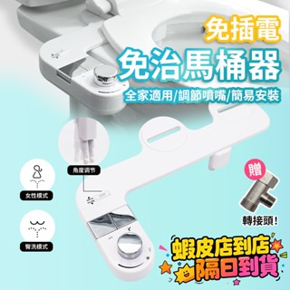 現貨免插電 免治馬桶器 免治馬桶座 按鈕臀洗婦洗 冷水 可調節 雙噴嘴清潔 沖洗器 婦洗器 洗淨便 浴室 馬桶蓋 防倒吸