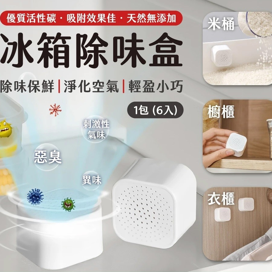 【宅千金】冰箱除味盒 除臭盒 冰箱除臭 活性碳 吸濕 冰箱用 去味 防潮 防霉 防臭