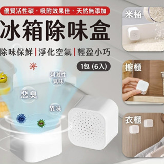 【宅千金】冰箱除味盒 除臭盒 冰箱除臭 活性碳 吸濕 冰箱用 去味 防潮 防黴 防臭