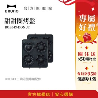 【日本BRUNO】甜甜圈烤盤 BOE043｜三明治機專用｜創意甜點烘焙｜家用必選