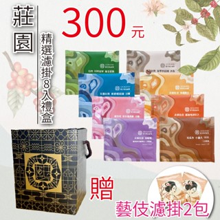 熙舍咖啡｜莊園濾掛咖啡 精選8入禮盒
