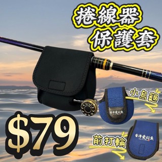 臺灣釣具補給站現貨秒出-捲線器前打輪小烏龜保護套 臺灣愛釣魚LOGO圖案設計款 加厚彈性布料 磯釣前打路亞遠投岸拋船釣