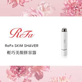 ReFa Taiwan｜ReFa SKIM SHAVER 輕巧美顏修容器