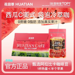 花田萃西瓜C美式卽溶果味速溶黑咖啡0脂肪蔗糖橙減代餐 西瓜美式咖啡 西瓜咖啡 官方旗艦店