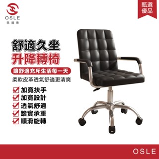【OSLE 歐適樂】家用電競椅舒適久坐書房辦公沙發椅靠背椅直播升降轉椅