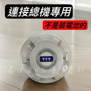 最便宜H.S.消防器材 YDS-S01 光電式偵煙探測器 火警偵煙偵測器 偵煙器 總機式專用 消防認證