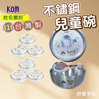 【妤眾不同 客製化雷刻】兒童碗 不鏽鋼碗 兒童碗 KOM316不鏽鋼碗 幼稚園碗 隔熱碗 幼稚園隔熱碗 三色碗
