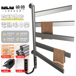 【INLIN 映領】旋轉電熱毛巾架 110V毛巾架 家用/浴室/廚房/衛生間 智慧恆溫毛巾桿 電加熱烘乾置物架子 9折券