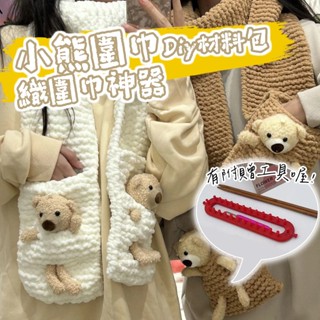 臺灣現貨 織圍巾神器 小熊圍巾 毛綫編織手工diy材料包 diy圍巾 針織圍巾 送男女友自織圍巾 交換禮物 聖誕禮物