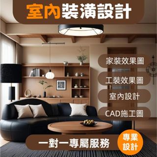 🏡裝潢設計 室內設計 裝潢效果圖 空間最佳化 家裝設計 中古屋裝潢設計 sketchup建模 3dmax建模 施工圖
