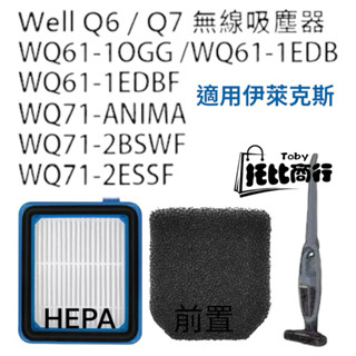 適用Electrolux 伊萊克斯 Well Q6 Q7 HEPA 濾網 海綿 濾棉 無線吸塵器 WQ61 WQ71