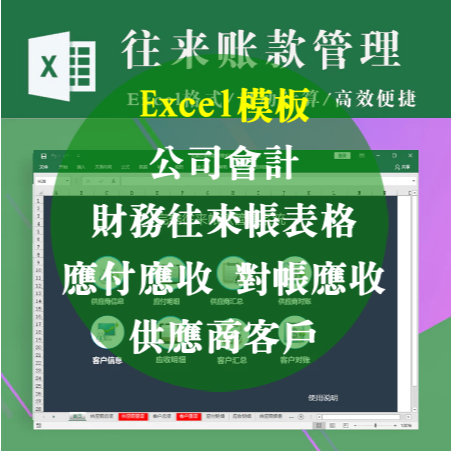 Excel模板-公司會計，財務往來帳表格，應付應收，對帳應收，供應商客戶