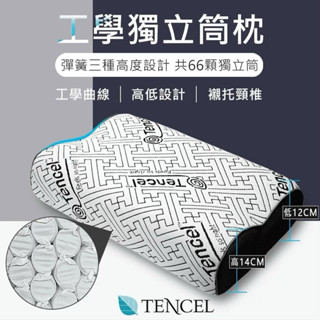 【SUD】頸椎工學曲線X天絲棉66顆獨立筒枕 一年保固 MIT專利設計 中低枕 枕頭 頸枕 飯店枕頭 午睡枕 枕套 工X