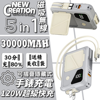 【隔日到貨】多功能行動電源30000mAh 磁吸無線充 可充手錶 120W超級快充自帶線插頭 數顯行動電源大容量